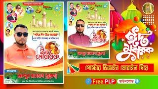 ঈদুল আযহার শুভেচ্ছা পোস্টার ডিজাইন 2024  Eid ul Adha Poster Design  রাজনৈতিক Eid Mubarak Eid plp