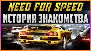 СЕРИЯ NEED FOR SPEED - ИСТОРИЯ ЗНАКОМСТВА