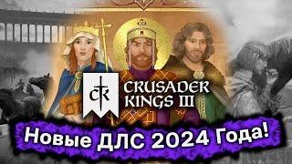 Новые ДЛС Crusader Kings 3 в 2024 Году. Мои Ожидания и Предположения