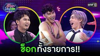 ช็อกทั้งรายการ  Highlight รู้ไหมใครโสด 2024  Ep.13 7 เม.ย. 67  one31