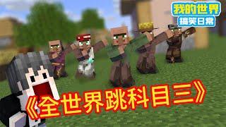 Minecraft：《方块轩热梗合集》，全世界跳科目三舞蹈【方块轩】