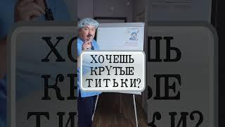 Хочешь крутые титьки?