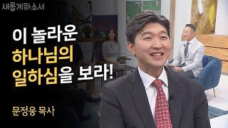 하나님은 나를 한 번도 놓친 적이 없습니다ㅣ문정웅 목사ㅣ새롭게하소서