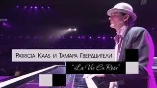 Patricia Kaas & Tamara Gverdtsiteli. La Vie En Rose