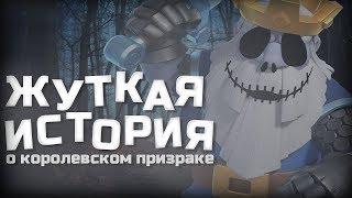 СТРАШНАЯ история о королевском ПРИЗРАКЕ в clash of clans