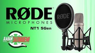 Микрофон RODE NT1 5th Generation XLR и USB выходы