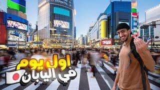 استكشاف اليابان  معقولة وصلت ارض الاحلام - Exploring Japan