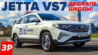 Дешевая Шкода из Китая – Джетта VS7  Jetta VS7 тест и обзор