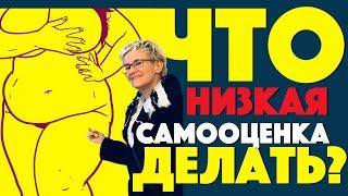 НИЗКАЯ САМООЦЕНКА. ЧТО ДЕЛАТЬ? Новинка Бизнес-тренер психолог Наталья ГРЭЙС. 2020 год