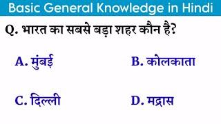 भारत के सामान्य ज्ञान॥ GK in Hindi॥ India GK in Hindi॥ GK Questions and Answer॥ By General Classes