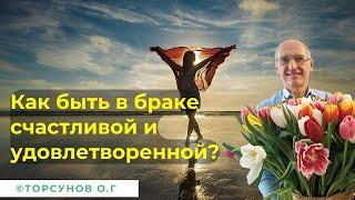 Как быть в браке счастливой и удовлетворенной? Торсунов лекции