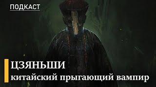 Цзяньши китайский прыгающий вампир