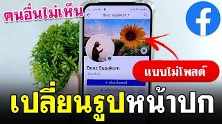 เปลี่ยนรูปหน้าปก facebook 2024  ไม่โพสต์ ไม่ขึ้นฟีด