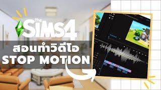 How to สอนทำวิดีโอ Stop Motion ในเกมส์ The Sims 4 แบบละเอียด  Tutorial  The Sims 4