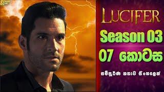 Lucifer TV Series සීසන් 3 - 7 කොටස  සිංහල Review  Ending Explained in Sinhala