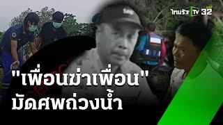 นารีเป็นเหตุ เพื่อนฆ่าเพื่อน มัดศพใส่รถเข็นถ่วงน้ำ 26 ก.ค. 67   ข่าวเช้าหัวเขียว