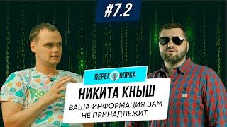 Хакер и безопасник Никита Кныш взломы сливы ваша информация вам не принадлежит  Переговорка #7.2