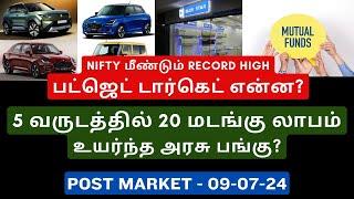 NIFTY மீண்டும் Record High - பட்ஜெட் டார்கெட் என்ன?  RVNL  Maruti  Bluestar  MRPL  BBTC  Tamil
