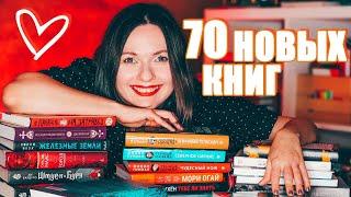 70 НОВЫХ КНИГ  ОГРОМНЫЕ КНИЖНЫЕ ПОКУПКИ