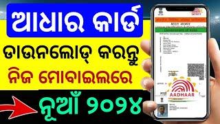 How to Download Aadhar Card Odisha 2023 Aadhar card Download kipari kariba