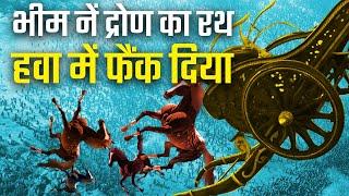 ओह भीम नें हाथों से ही द्रोण का रथ हवा में फैंक दिया  Jaydrath Vadh Ep. 20