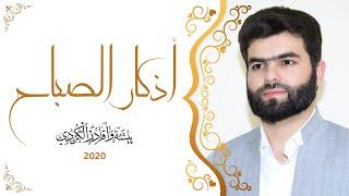 أذكار الصباح - بيشه وا قادر الكردي -  azkar al sabah peshawa kurdi