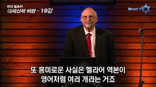 마크 빌츠 목사의 대체신학더빙판   19강 헬라어 성경에 숨겨진 불편한 진실