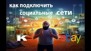 Как подклучить социальные сети к  ибей  Или как увиличить свои продаже #2023 #подпишись #подписка