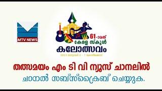 KERALA STATE SCHOOL KALOLSAVAM 2023 KOZHIKODE LIVE  MTV NEWS KKD MAVOOR