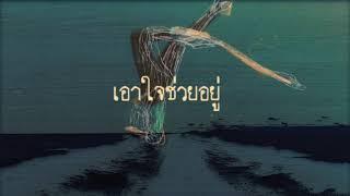 Montonn Jira - เอาใจช่วยอยู่ AowJaiChuayYoo Official Lyric Video