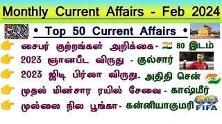  February 2024 Full Monthly Current Affairs in Tamil  Top 50 Current Affairs  Tnpsc Champ