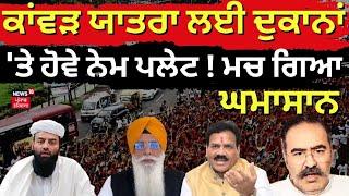 Kawad Yatra Controversy  ਕਾਂਵੜ ਯਾਤਰਾ ਲਈ ਦੁਕਾਨਾਂ ਤੇ ਹੋਵੇ ਨੇਮ ਪਲੇਟ  ਭਿੜ ਗਏ BJP SGPC ਸ਼ਾਹੀ ਇਮਾਮ