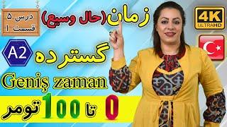 زمان حال گسترده در ترکی استانبولی  A2  آموزش زبان ترکی استانبولی  درس 5 قسمت 1