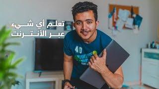 كيف تتعلم أي شي تبغاه عبر الأنترنت ؟