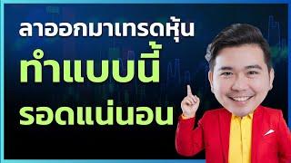 เทรดหุ้น Fulltime ทำแบบนี้ รอดแน่นอน..   EP.185