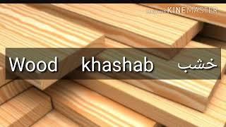 How to pronounce Wood in arabic