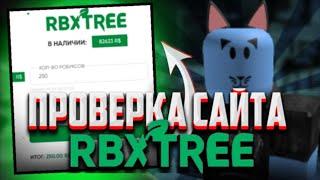 ПРОВЕРКА САЙТА RBXTREE  ПРОВЕРКА САЙТА ОБМАНУТ ЛИБО НЕТ?  ПОКУПАЮ ДЕШЕВЫЕ РОБУКСЫ  RBXTREE