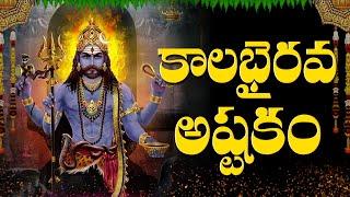 కాలభైరవాష్టకం  “KALABHAIRAVA ASHTAKAM” WITH TELUGU LYRICS  Lord Shiva Bhakti Songs