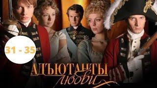 САМЫЙ ДОЛГИЙ СЕРИАЛ ИСТОРИЧЕСКАЯ ДРАМА АКТЕРСКИЙ СОСТАВ ШИКАРЕН Адъютанты Любви. Серии 31 - 35