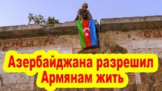 Власти Азербайджана говорят Армянам живите никто вас трогать не будет