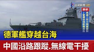 德軍艦穿越台海 中國沿路跟蹤.無線電干擾