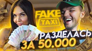 ФЭЙК ТАКСИ  РАЗДЕЛАСЬ ЗА 50000 РУБЛЕЙ  НА ЧТО ГОТОВА ДЕВУШКА РАДИ ДЕНЕГ?  ИГРА НА РАЗДЕВАНИЕ