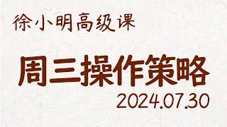 徐小明周三操作策略  A股2024.07.30 #大盘指数 #盘后行情分析  徐小明高级网络培训课程  #每日收评 #徐小明 #技术面分析 #定量结构 #交易师