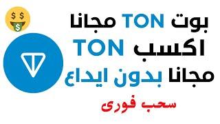 ربح عملة Ton مجانا و السحب فورى  بوت عملة Ton