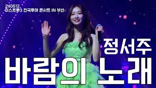 240512 정서주 - 바람의 노래  미스트롯3 전국투어 콘서트 IN 부산