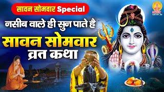 नसीब वाले ही सुन पाते है  सावन सोमवार व्रत कथा  Sawan Somvar Katha  Shiv Sawan Mahima