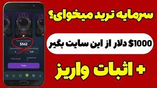 با این سایت 1000$ دلار سرمایه ترید بگیر کاملا رایگان با اثبات واریز