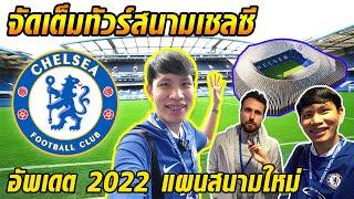 พาทัวร์สนามเชลซีล่าสุด 2022 + อัพเดตสนามทุบหรือรีโนเวท?