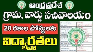 AP గ్రామవార్డు సచివాలయం 20 రకాల పోస్టులకు విద్యార్హతలు  AP Grama Sachivalayam Notification 2023