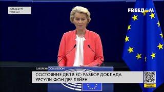  Доклад Урсулы фон дер Ляйен. Расширение ЕС. Поддержка Украины будет продолжаться